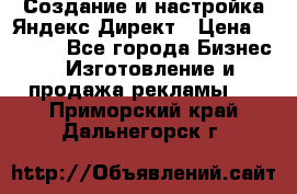 Создание и настройка Яндекс Директ › Цена ­ 7 000 - Все города Бизнес » Изготовление и продажа рекламы   . Приморский край,Дальнегорск г.